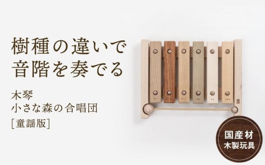 【12月配送】木の木琴 小さな森の合唱団 童謡版 [国産材・木製玩具］インテリア 雑貨 かわいい おしゃれ おもちゃ 楽器 音楽 発送時期が選べる 高山【オークヴィレッジ】AH005VC12 1551537 - 岐阜県高山市