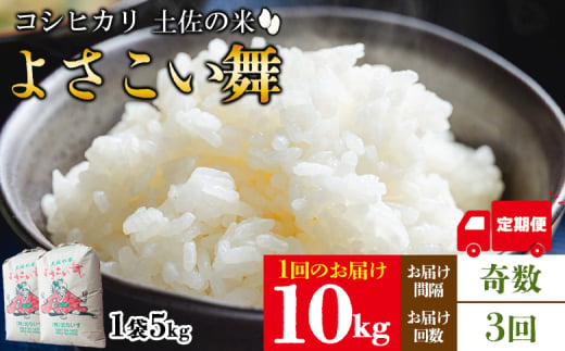 【3ヵ月】米 定期便 10kg 合計30kg よさこい舞（奇数月) - 令和6年 2024年 こしひかり お米 おこめ コメ 美味しい おいしい 白米 ご飯 ごはん ライス のし 高知県 香南市 Wkr-0053