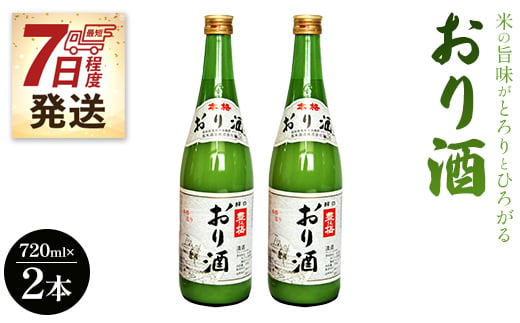 濁り酒 にごり酒 「おり酒」 720ml×2本 【7日程度で発送】 高木酒造 米の旨味がとろりとひろがる gs-0048 424460 - 高知県香南市