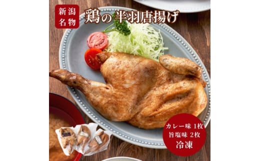 ＜新潟名物＞鶏の半羽(半身)唐揚げ(カレー味×1枚、旨塩味×2枚セット) 半身揚げ 新潟県 弥彦村【1081338】 324417 - 新潟県弥彦村