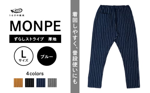 MONPE ずらしストライプ ブルー 厚地＜Lサイズ＞_うなぎの寝床 もんぺ MONPE ずらしストライプ 厚地 久留米絣 選べる カラー × サイズ ベージュ ブラック ブルー グレー S ～ L ストライプ 着心地よい 体 馴染む 腰回り ゆったり 普段履き おすすめ 農作業着 吸水性 乾き 早い 腰紐 裾ゴム付き 調整可能 福岡県 久留米市 送料無料_Jj018-1 1569881 - 福岡県久留米市