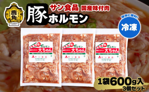  国産 大ちゃんホルモン 「 豚ホルモン 」 冷凍 600g×3個 セット 【サン食品】 鹿角ホルモン 鍋 バーベキュー セット おかず おつまみ 食べやすい お手軽 小分け 安全 お中元 お歳暮 グルメ ギフト 故郷 秋田 あきた 鹿角市 鹿角 送料無料  930885 - 秋田県鹿角市