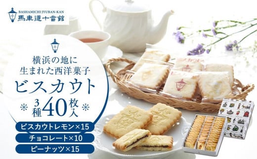 ＜お歳暮＞【馬車道十番館】ビスカウト40枚入り 1550972 - 神奈川県横浜市