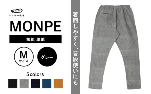 MONPE 無地 厚地 グレー＜Mサイズ＞_うなぎの寝床 もんぺ MONPE 無地 厚地 久留米絣 選べる カラー × サイズグレー S ～ L 着心地よい 体 馴染む 腰回り ゆったり 普段履き おすすめ 農作業着 吸水性 乾き 早い 腰紐 裾ゴム付き 調整可能 福岡県 久留米市 送料無料_Jj040-2 1584513 - 福岡県久留米市