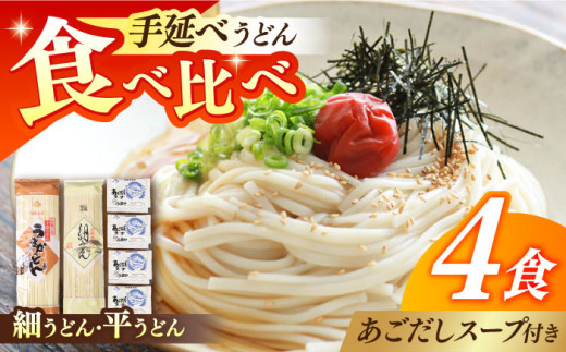 手延べうどん あごだしスープセット 計4食 /  手延べうどん うどん ウドン 饂飩  麺 めん 乾麺 あご 飛魚 アゴ 2000円 2000 / 南島原市 / ふるせ [SAQ011] 493871 - 長崎県南島原市