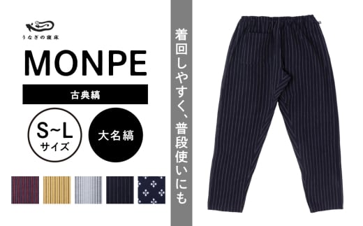 MONPE 古典縞 大名縞_うなぎの寝床 もんぺ MONPE 古典縞 久留米絣 選べる カラー × サイズ 大名縞 S 〜 L 着心地よい 体 馴染む 腰回り ゆったり 普段履き おすすめ 農作業着 吸水性 乾き 早い 腰紐 裾ゴム付き 調整可能 福岡県 久留米市 送料無料_Jj044