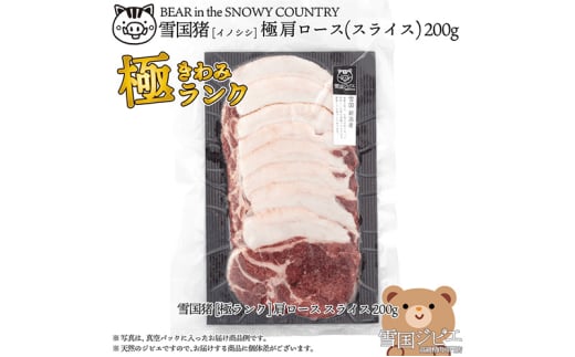 【雪国ジビエ】雪国イノシシ [極ランク] 肩ロース スライス 200g 上越市 ジビエ 国産 新潟県産 冷凍 1555940 - 新潟県上越市