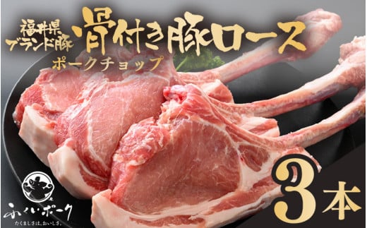 「福井県ブランド豚」ふくいポーク ポークチョップ 骨付き豚ロース 3本（3本 × 1パック 合計約1kg）【ロース 銘柄豚肉  豚ばら肉   国産豚肉 福井県産 ポーク 焼き肉 ステーキ メイン料理 キャンプ飯 ぶたにく  使い勝手抜群  三元交配 肉  冷凍豚肉 小分け BBQ 】 [e02-a035]