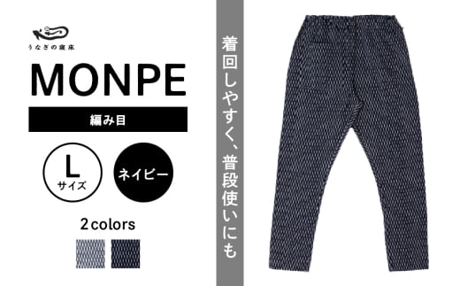 MONPE 編み目 ネイビー＜Lサイズ＞_うなぎの寝床 もんぺ MONPE 編み目 久留米絣 選べる カラー × サイズネイビー S ～ L 網目 模様 着心地よい 体 馴染む 腰回り ゆったり 普段履き おすすめ 農作業着 吸水性 乾き 早い 腰紐 裾ゴム付き 調整可能 福岡県 久留米市 送料無料_Jj027-1 1584455 - 福岡県久留米市