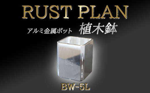 アルミ金属製 ポット（植木鉢）BW-5L【 茨城県 つくば市 RUSTPLAN ラストプラン アルミ加工 植木鉢 金属 アルミニウム アルミ インテリア 高級 家具 盆栽 】 1588420 - 茨城県つくば市