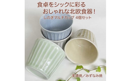 ＜美濃焼/みずなみ焼＞北欧風食器　しのぎマルチカップ4個セット 180cc　おふけ2色・くすみ2色【1566228】 1552501 - 岐阜県瑞浪市