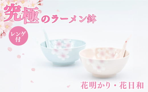 [セット]究極のラーメン鉢 花明かり・花日和ペアセット(レンゲ付)[株式会社まるぶん]