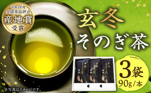 【そのぎ茶】長崎そのぎ茶【玄冬】90g×3袋 / 茶 ちゃ お茶 おちゃ 緑茶 りょくちゃ 日本茶 東彼杵町/池田茶園 [BAL002]  224081 - 長崎県東彼杵町