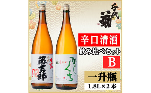 辛口清酒飲み比べセットB(千成藤吉郎1800ml×1本・さわやか辛口1800ml×1本)計2本【1549991】 1492991 - 岐阜県羽島市