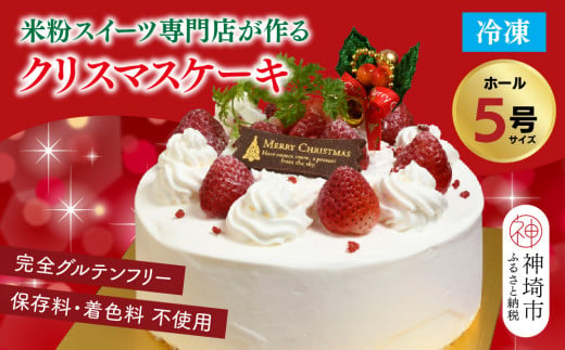 [クリスマスにお届け♪]グルテンフリー専門店のつくる「いちごのショートケーキ」5号 [クリスマス クリスマスケーキ グルテンフリー 小麦粉不使用 保存料不使用 焼菓子 贈り物 スイーツ デザート ギフト](H053203)