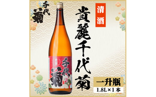 貴麗千代菊　1800ml×1本【1535327】 1440914 - 岐阜県羽島市