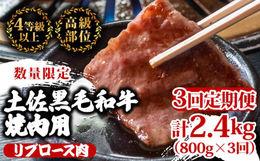 【定期便3回】土佐 黒毛 和牛 焼肉用 計2.4kg（800g×3ヶ月連続お届け) 4Qコース | 特撰 リブロース ロース 最上位等級 A4 A5 最高ランク 贅沢 焼き肉 やきにく 小分け 冷凍 国産 ブランド 和牛 牛肉 大人気 ギフト リピート リピーター おすすめ ランキング おいしい 限定 高評価 BBQ バーベキュー キャンプ アウトドア 高知県 須崎 TM97000 1703638 - 高知県須崎市