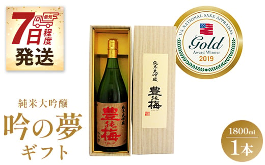 【7日程度で発送】日本酒 純米大吟醸 吟の夢 ギフト仕様 1800ml×1本 土佐の素材100％ gs-0065 425355 - 高知県香南市