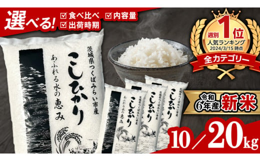 [ 各期間 数量限定 ]新米 茨城県産 コシヒカリ or 2種 食べ比べ 精米 10kg / 20kg (5kg袋)＼ 選べる品種・内容量・出荷時期 / 令和6年産 こしひかり 米 コメ こめ 単一米 限定 茨城県産 国産 美味しい お米 おこめ おコメ