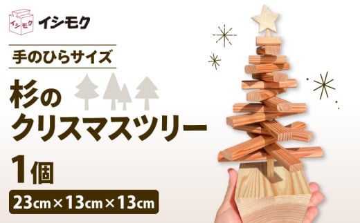 杉 クリスマス ツリー 手のひらサイズ 香り 杉の木 天然 木目  石川木材 藤枝家具 木材 木工 雑貨 インテリア 日用品 飾り Xmas  卓上 北欧 静岡県 藤枝市  1565120 - 静岡県藤枝市