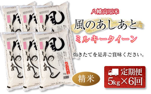 『定期便』全6回 ミルキークイーン 精米 5kg 八幡高原米 風のあしあと ぶなの里 毎月届く定期便 米どころ北広島町のおいしいお米_BU082_001s6