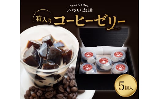 いわい珈琲　コーヒーゼリー箱入り　5個セット【125g×5個】 1557859 - 北海道札幌市