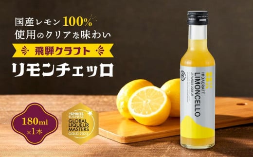 【12月配送】飛騨クラフト リモンチェッロ 180ml×1本 数量限定 | リキュール 酒 お酒 国産 レモン 飛騨高山 森瓦店 MM001VC12