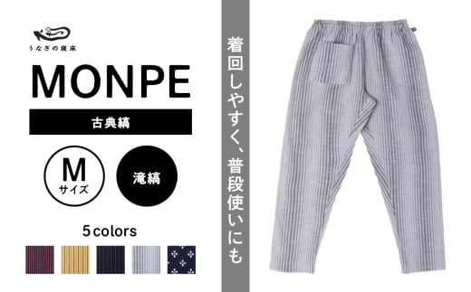 MONPE 古典縞 滝縞＜Mサイズ＞_うなぎの寝床 もんぺ MONPE 古典縞 久留米絣 選べる カラー × サイズ 滝縞 S ～ L 着心地よい 体 馴染む 腰回り ゆったり 普段履き おすすめ 農作業着 吸水性 乾き 早い 腰紐 裾ゴム付き 調整可能 福岡県 久留米市 送料無料_Jj048-2 1584596 - 福岡県久留米市