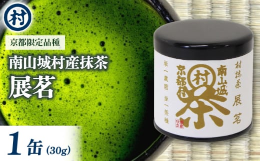 抹茶粉末「展茗」　1缶 抹茶 粉末 お濃茶 京都限定 香り豊か 旨味 単一茶園 単一茶種 村抹茶 自信作 南山城村 京都府 [№5299-0146]