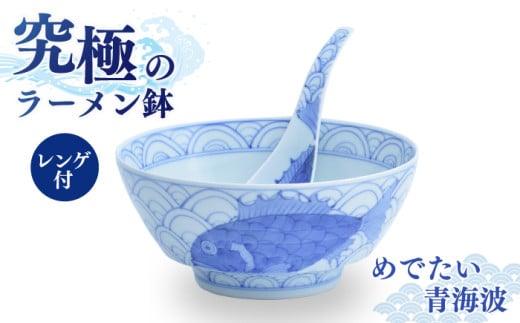 [セット]究極のラーメン鉢 めでたい青海波(レンゲ付)[株式会社まるぶん]