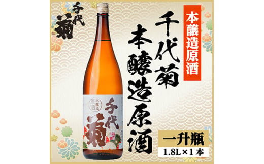 千代菊本醸造原酒　1800ml×1本【1535326】 1440913 - 岐阜県羽島市