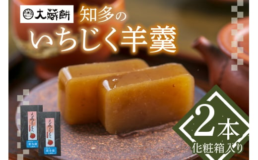 大蔵餅　知多のいちじく羊羹　2本入り 1499901 - 愛知県常滑市