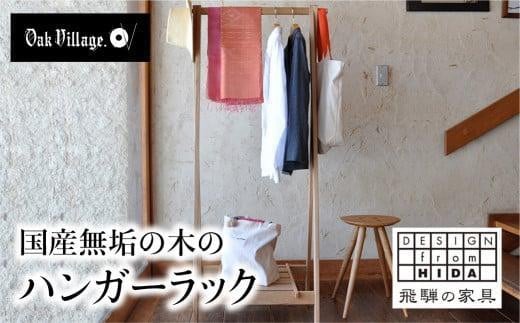 【12月配送】ハンガーラック 国産材 木製 収納ラック 木製家具 木工製品 飛騨の家具 飛騨家具  無垢 おしゃれ 人気 おすすめ 新生活 発送時期が選べる【オークヴィレッジ】AH076VC12 1551580 - 岐阜県高山市