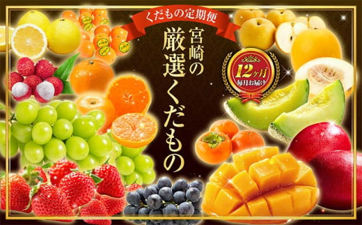 青果店 チョイス！くだもの 定期便 Vol.5（全12回）国産 フルーツ 果物 1年間 毎月お届け 産地直送【F148】