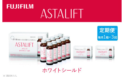 【定期便3ヶ月】富士フイルム 《ドリンク》アスタリフト ホワイトシールド 50mL×10本 ／ アスタキサンチン ビタミンC コラーゲン ギフト プレゼント ノンカフェイン 奈良県 御所市 1552694 - 奈良県御所市