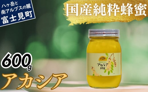 高校の養蜂部時代から養蜂一筋 天然 国産 非加熱 アカシア 600g×1本 長野県 富士見町産 天然100％ 完熟蜜 無添加 自然の香りとコク 上野養蜂園 自然派 健康志向 お取り寄せ 高級 贈答用 ギフト プレゼント 美容効果 保存食 備蓄 ハチミツ はちみつ