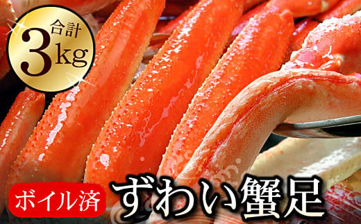 D-56014 【12月22日決済分まで年内配送】 ボイルずわいがに足3kg(8～13肩前後) 372590 - 北海道根室市