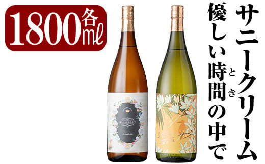 [数量限定]鹿児島本格芋焼酎「サニークリーム・優しい時間の中で」各1800ml(一升瓶)[赤塚屋百貨店]霧島市 地酒 いも焼酎 詰め合わせ