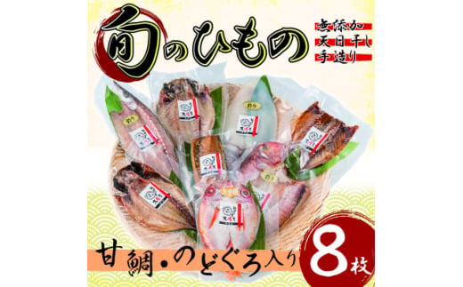 ＜無添加・天日干し・手造り＞甘鯛・のどぐろがセットの豪華な旬のひもの詰め合わせ(8枚入)【1541054】 1504871 - 福岡県大牟田市