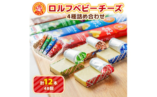 ＜毎月定期便＞＜ふるさと納税＞食べ比べ ロルフ ベビーチーズ 4種 詰め合わせ 計12本入り全3回【4057917】 1554491 - 神奈川県大和市