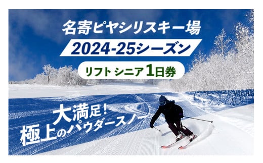 名寄ピヤシリスキー場 リフトシニア1日券（2024-25シーズン）名寄振興公社《9月上旬-2月中旬出荷予定(土日祝除く)》北海道 名寄市 旅行 温泉 体験 割引券 旅行券 商品券 グルメ スキー スノボ 食べる 泊まる 遊ぶ アクティビティ リフト券