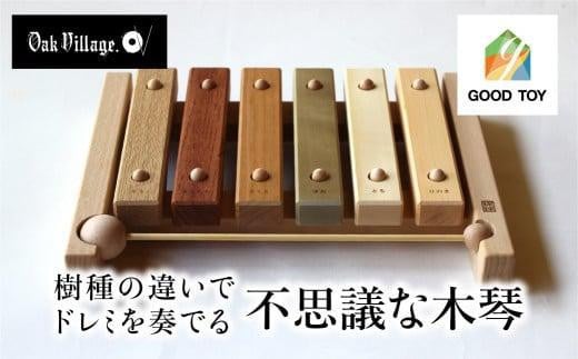 【通常配送】小さな森の合唱団 木琴 楽器 音楽 国産材 おもちゃ 知育玩具 出産祝い ベビー 赤ちゃん クリスマス プレゼント 木のおもちゃ 子供 琉球音楽 琉球 沖縄 発送時期が選べる【オークヴィレッジ】AH070VC13 1551579 - 岐阜県高山市