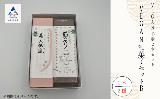 和菓子 お菓子 詰合せ 羊羹 老舗和菓子屋  VEGAN和菓子セットB