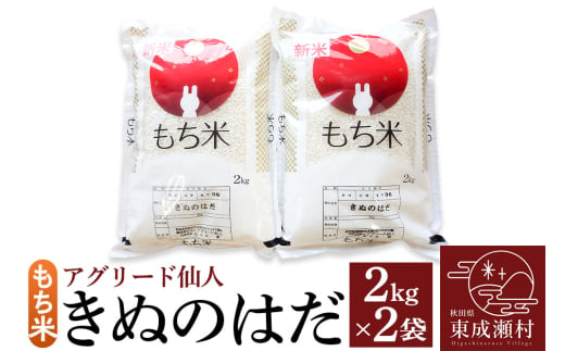 秋田県東成瀬村産 もち米（きぬのはだ ）2kg×2袋 餅米 922647 - 秋田県東成瀬村