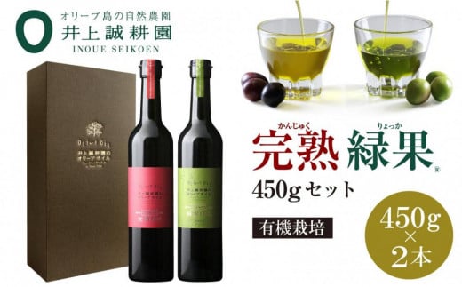 【井上誠耕園】～季節限定～ エキストラヴァージンオリーブオイル 450g×2本セット (完熟＆緑果 大ビン) 920869 - 香川県小豆島町