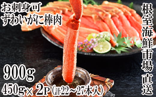 C-11052 【12月8日決済分まで年内配送】 お刺身OK！生ずわいがに棒肉ポーション450g×2P(計22～27本) 1100747 - 北海道根室市