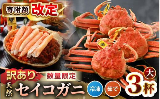 【訳あり】【数量限定！】 全て地物！ 天然！ セイコガニ大（180g～）3杯セット（冷凍）食べ方説明書付き 【カニ かに 蟹 せいこがに 越前セイコガニ ずわいがに ズワイガニ ボイルガニ ボイル わけあり 足折れ 国産 県産 生産者支援 規格外】 [m21-a034] 1301390 - 福井県美浜町