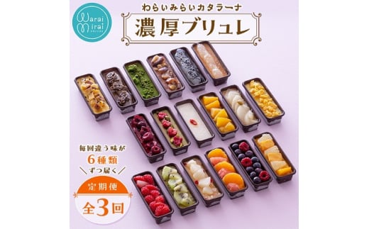 ＜毎月定期便＞わらいみらいカタラーナ 濃厚ブリュレ 毎回違う味が6種類ずつ届く全3回【4056565】 1554440 - 長野県飯田市