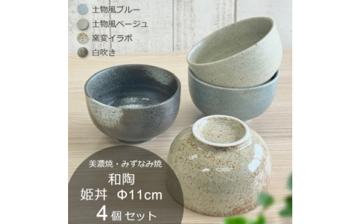 ＜美濃焼・みずなみ焼＞和陶　姫丼Φ11cm　4個セット　土物風ブルー・土物風ベージュ・イラボ・白吹【1567294】 1552509 - 岐阜県瑞浪市