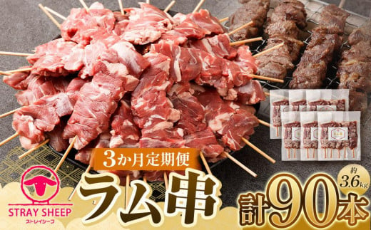 【全3回定期便／3ヵ月】ラム串　３０本（約1.2kg） 1550645 - 北海道美唄市